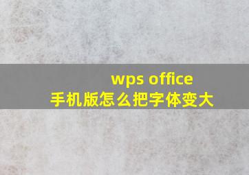 wps office 手机版怎么把字体变大